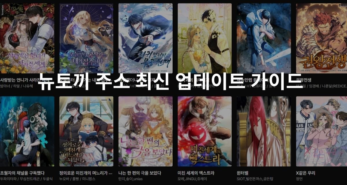 뉴토끼 주소 최신 업데이트 가이드